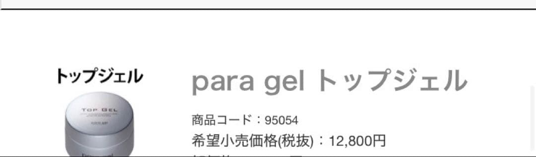 TY パラジェル　ベース　トップ　スカルプセット