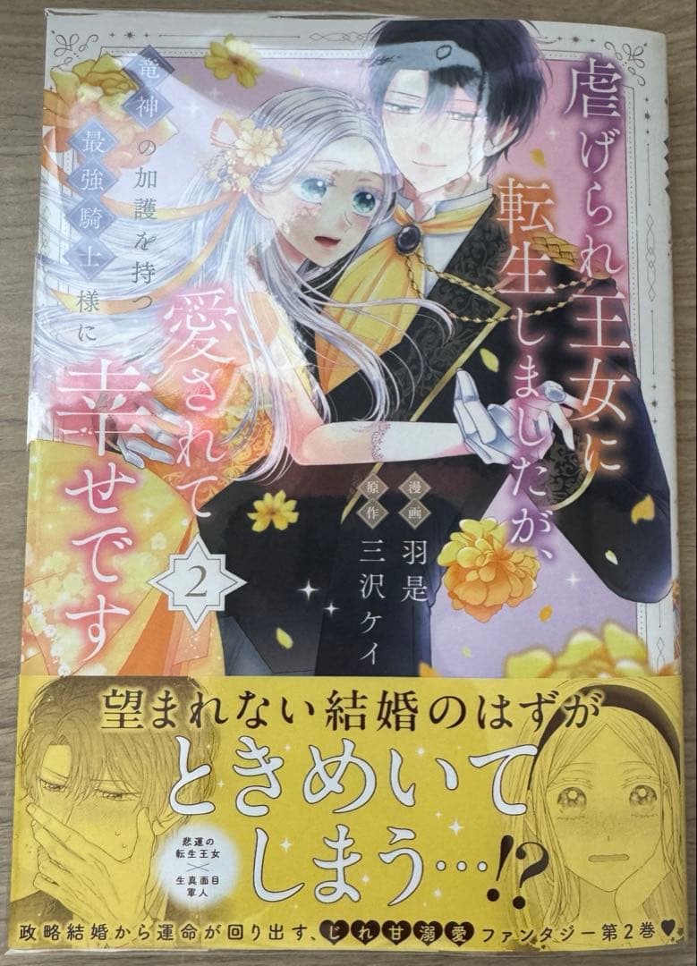 みぃー★ 虐げられ王女に転生しましたが、竜神の加護を持つ最強騎士様に 他