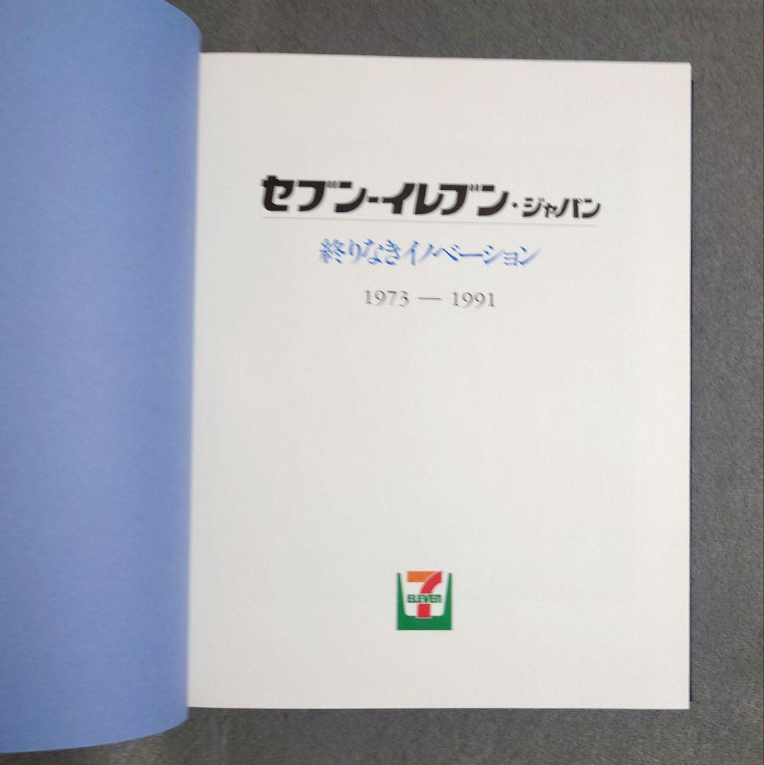 セブンーイレブン・ジャパン 社史 ①② 新品・美品