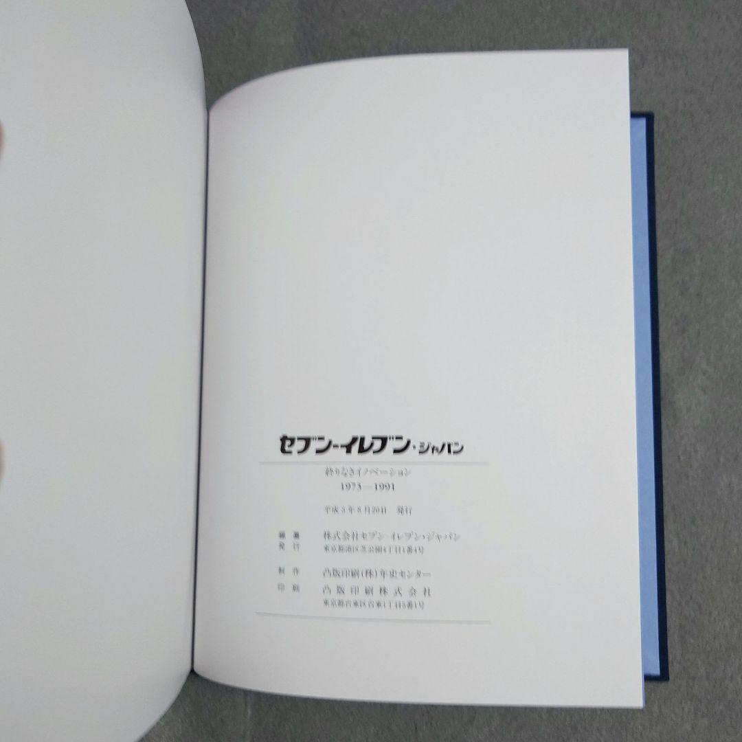セブンーイレブン・ジャパン 社史 ①② 新品・美品