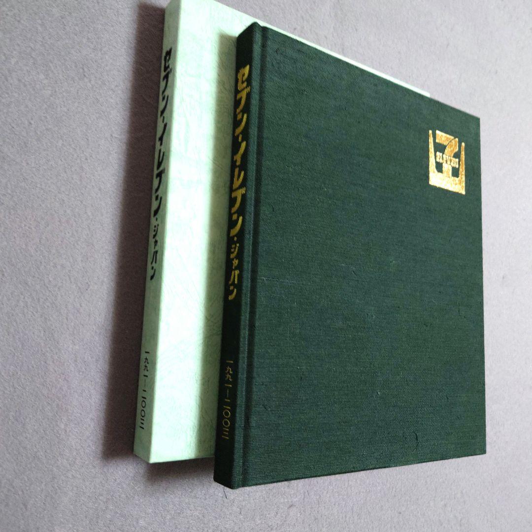 セブンーイレブン・ジャパン 社史 ①② 新品・美品