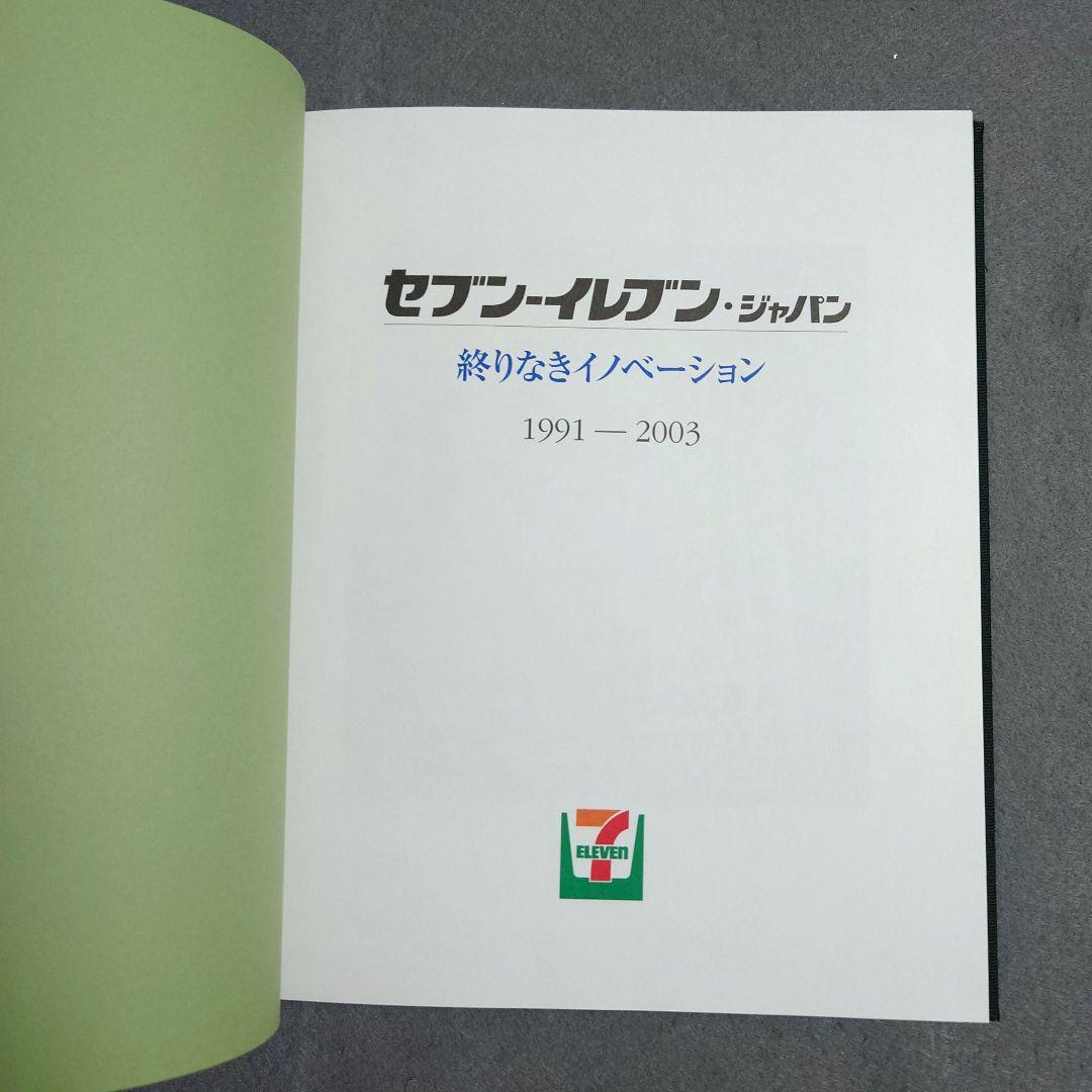 セブンーイレブン・ジャパン 社史 ①② 新品・美品