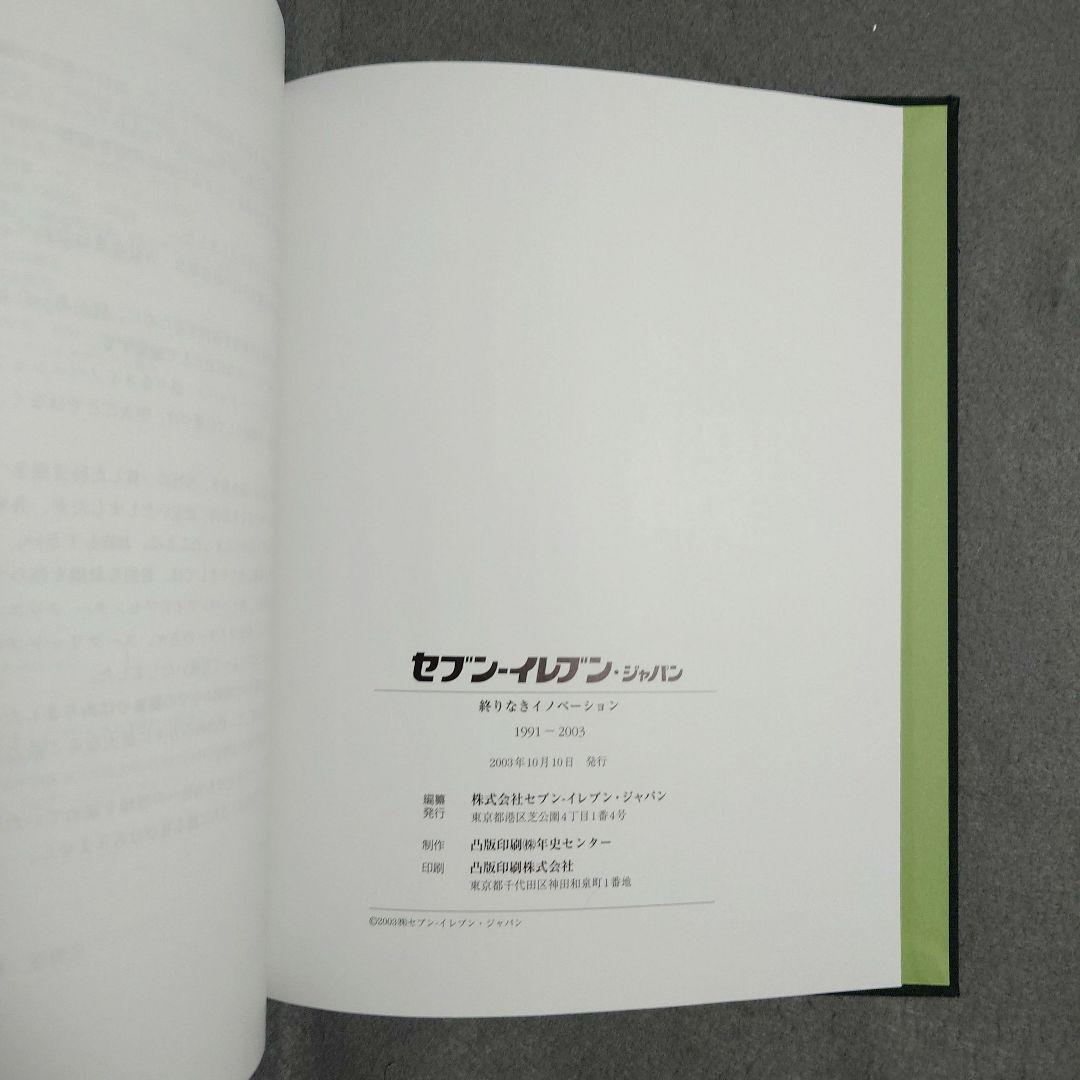 セブンーイレブン・ジャパン 社史 ①② 新品・美品