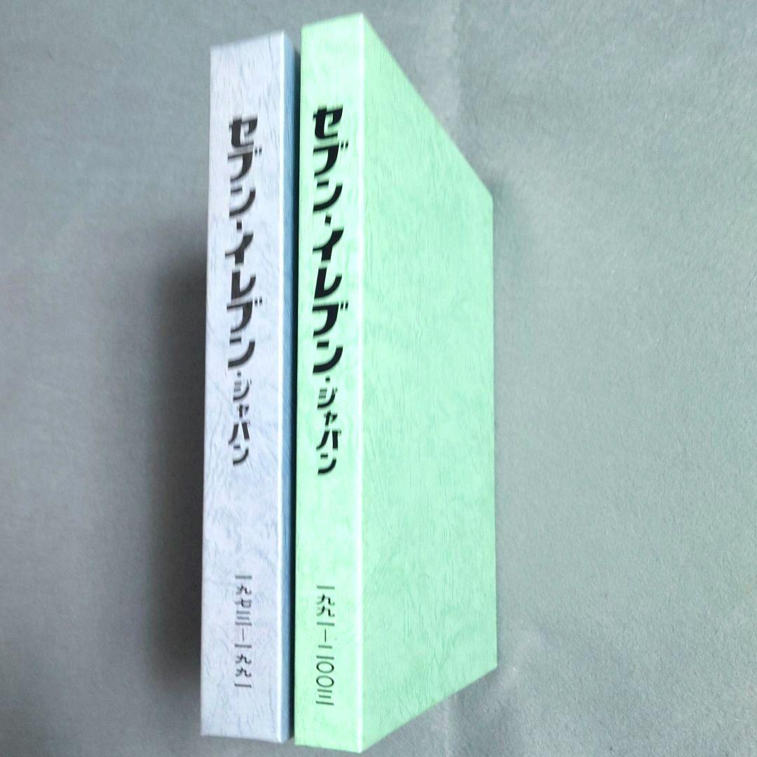 セブンーイレブン・ジャパン 社史 ①② 新品・美品