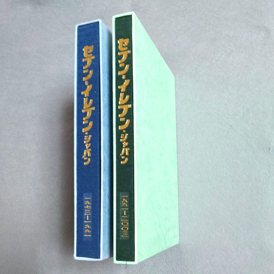 セブンーイレブン・ジャパン 社史 ①② 新品・美品