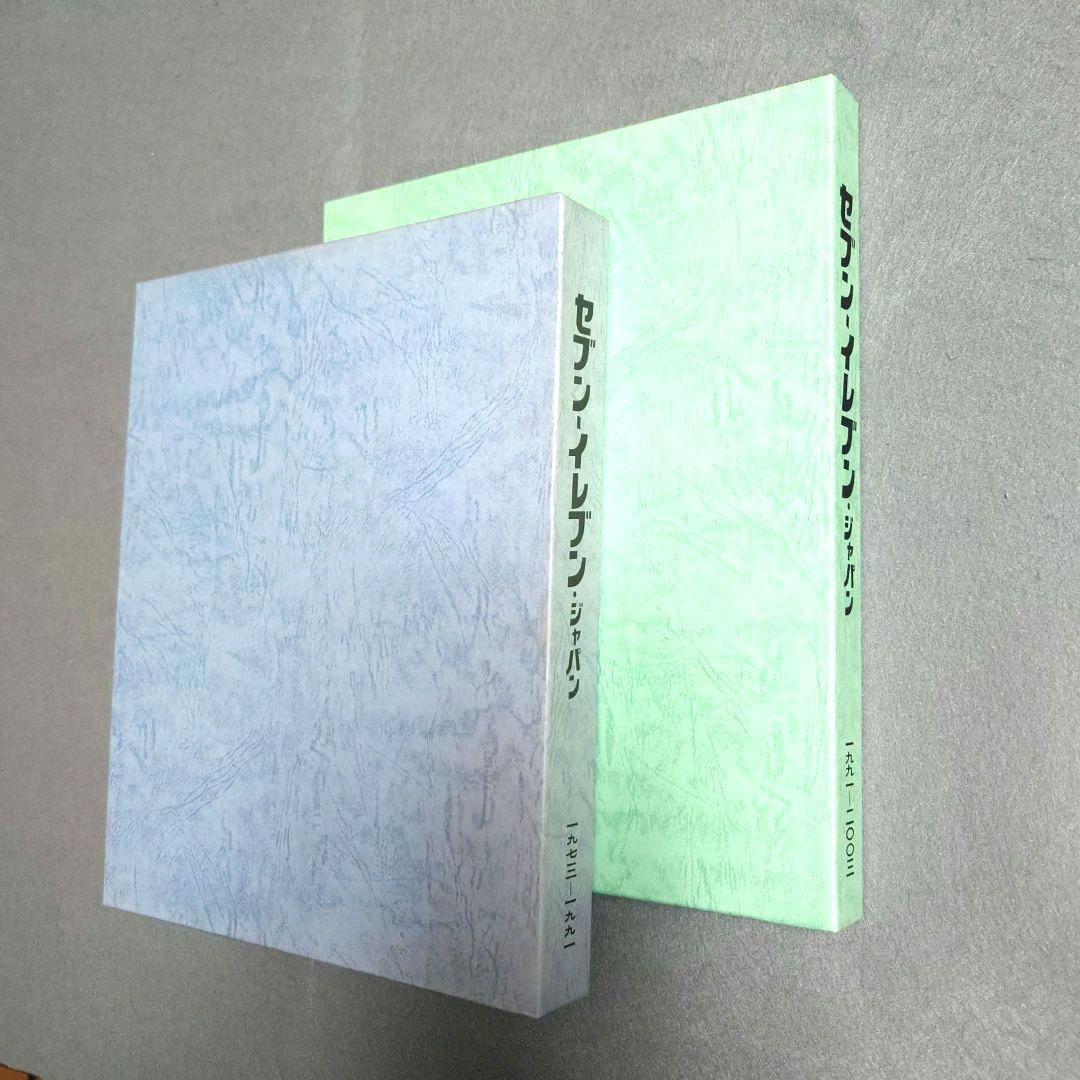 セブンーイレブン・ジャパン 社史 ①② 新品・美品