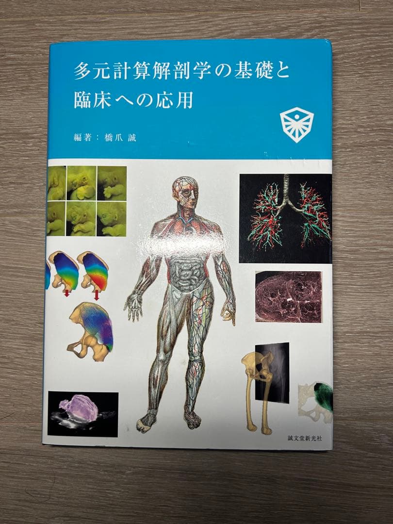 多元計算解剖学の基礎と臨床応用