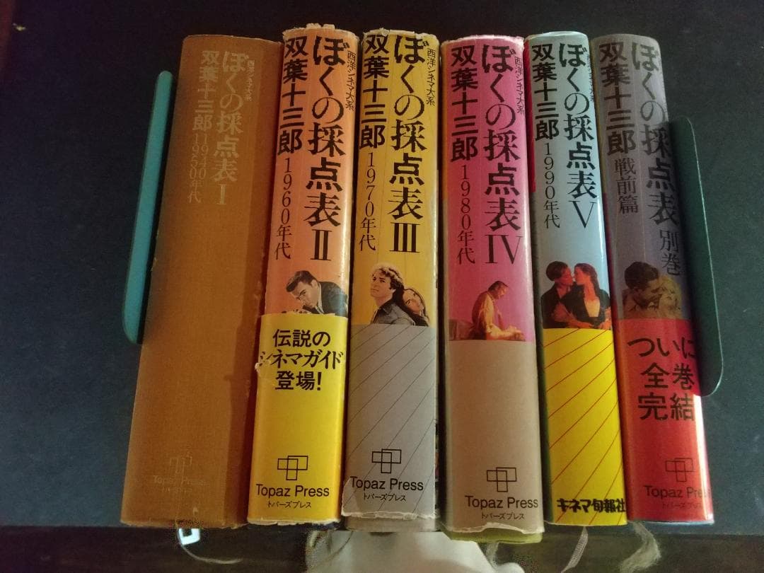 西洋シネマ体系「ぼくの採点表」　双葉十三郎　1～5巻＋別冊、計6冊