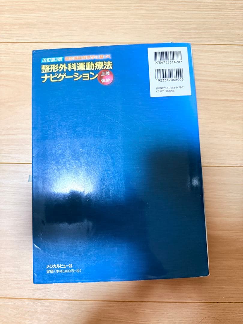 整形外科運動療法ナビゲーション 上肢体幹 改訂第2版