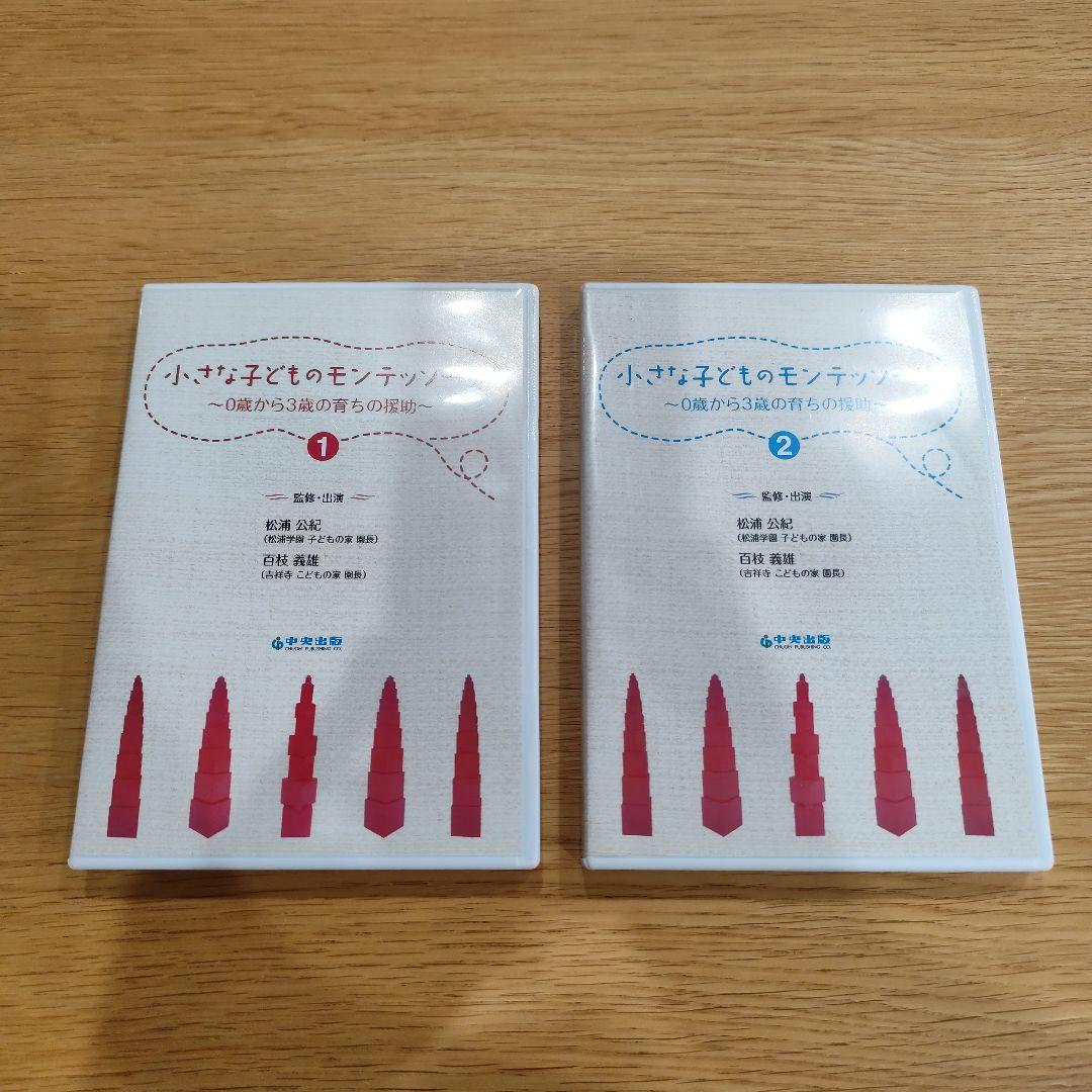 小さな子どものモンテッソーリ 中央出版 DVD4枚セット