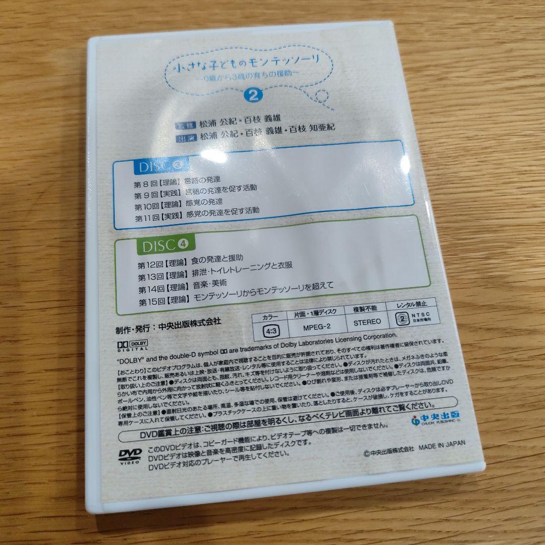 小さな子どものモンテッソーリ 中央出版 DVD4枚セット