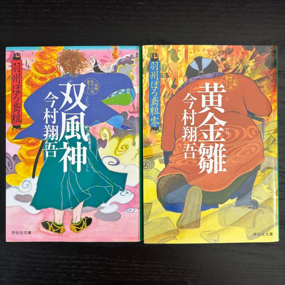 ★今村翔吾　直木賞受賞作家★【羽州ぼろ鳶組 全13巻サイン本含む】祥伝社文庫