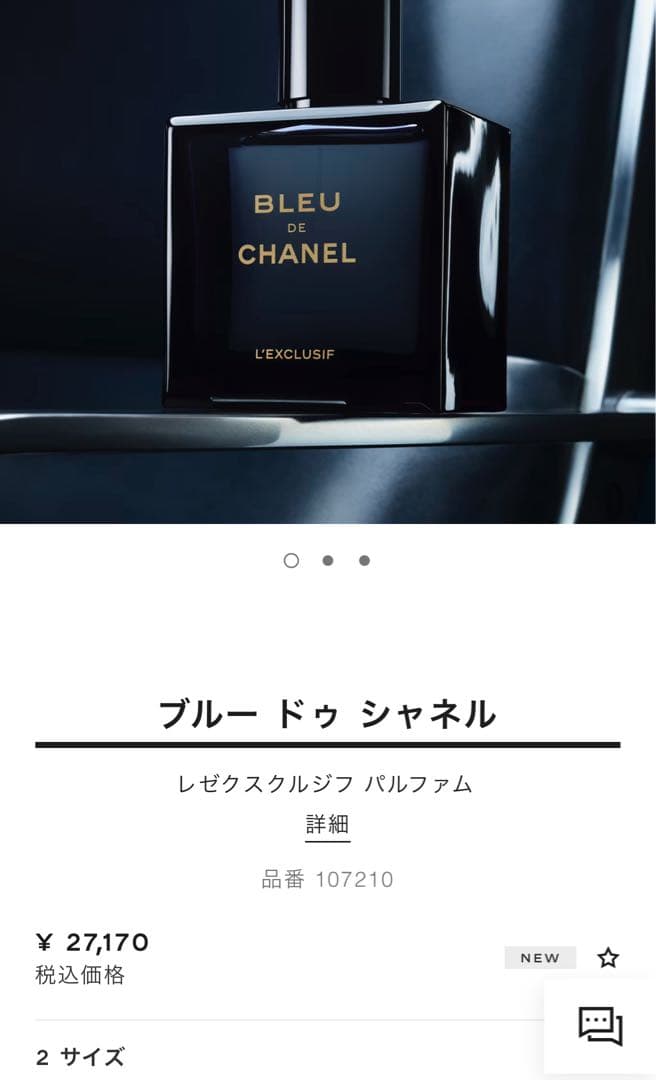 【新作】BLEU DE CHANEL レゼクスルシフ 60ml