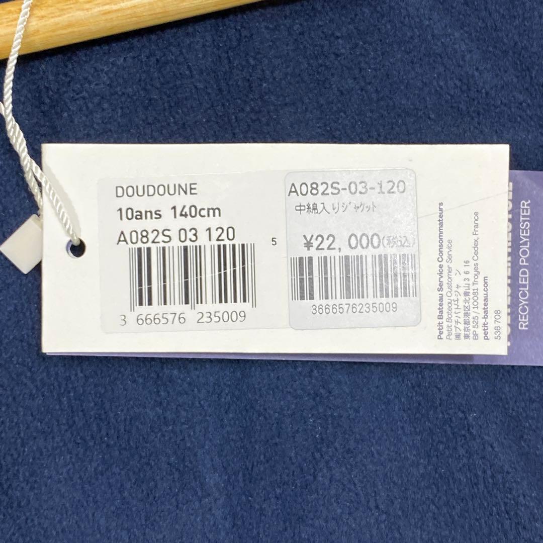 『PETIT BATEAU』(140cm) 中綿入り ジャケット