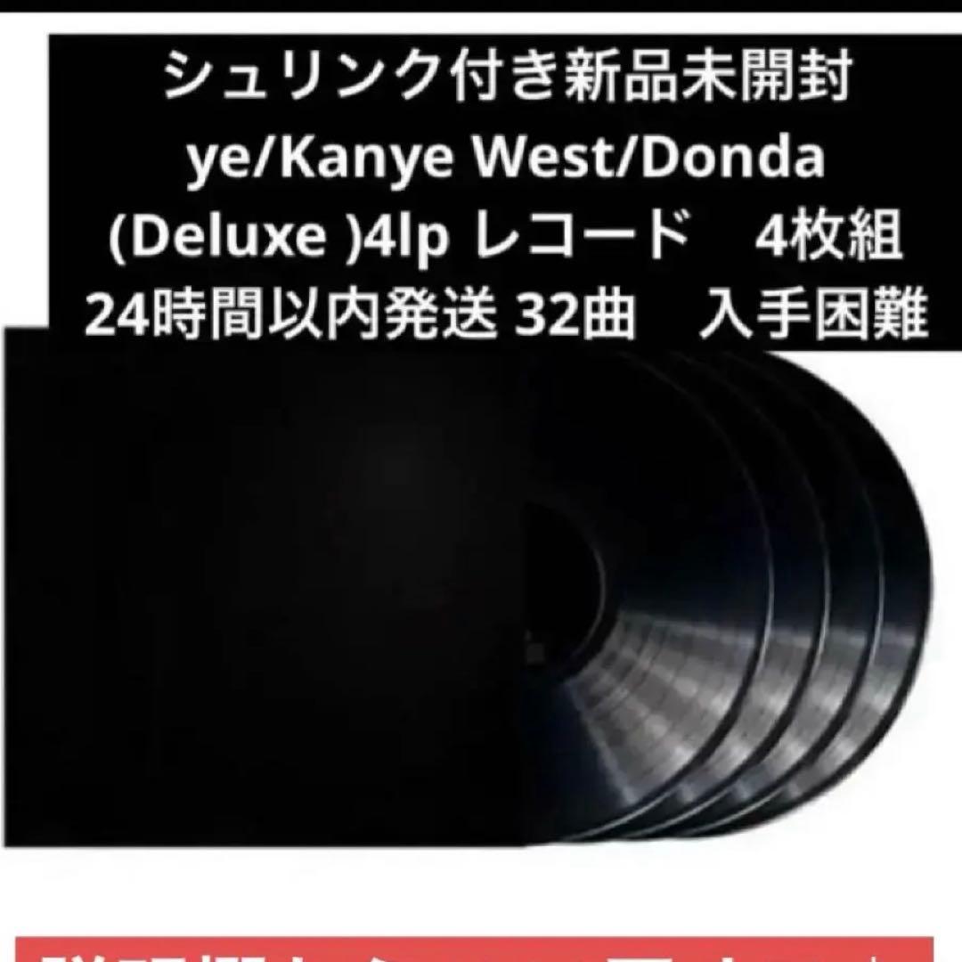 ⚠️訳あり新品未開封Kanye West/Donda Deluxe 4枚組レコード