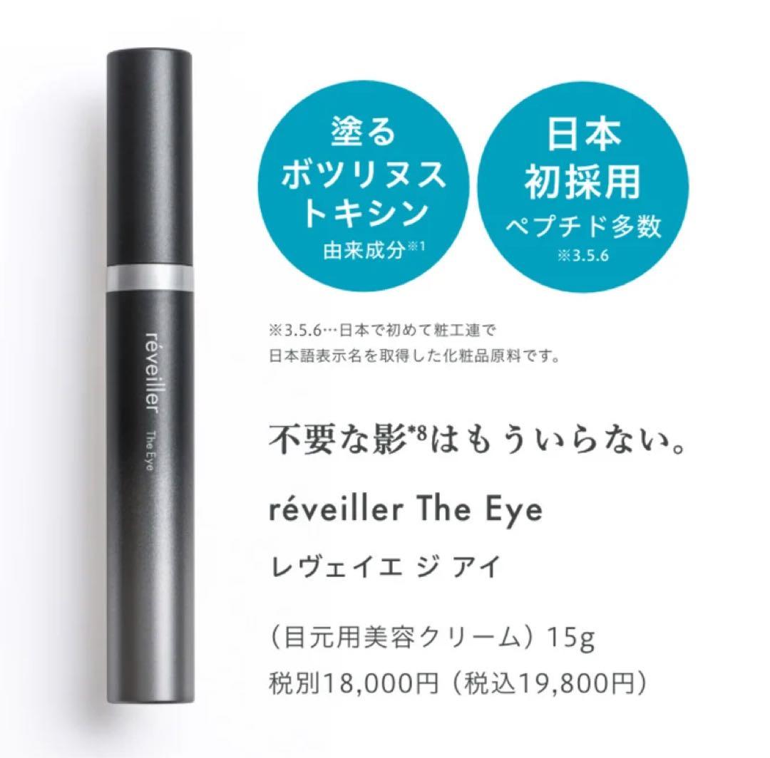 ☆週末価格☆レヴェイエ The Eye. ジ アイ 15g　ジアイ新品未使用