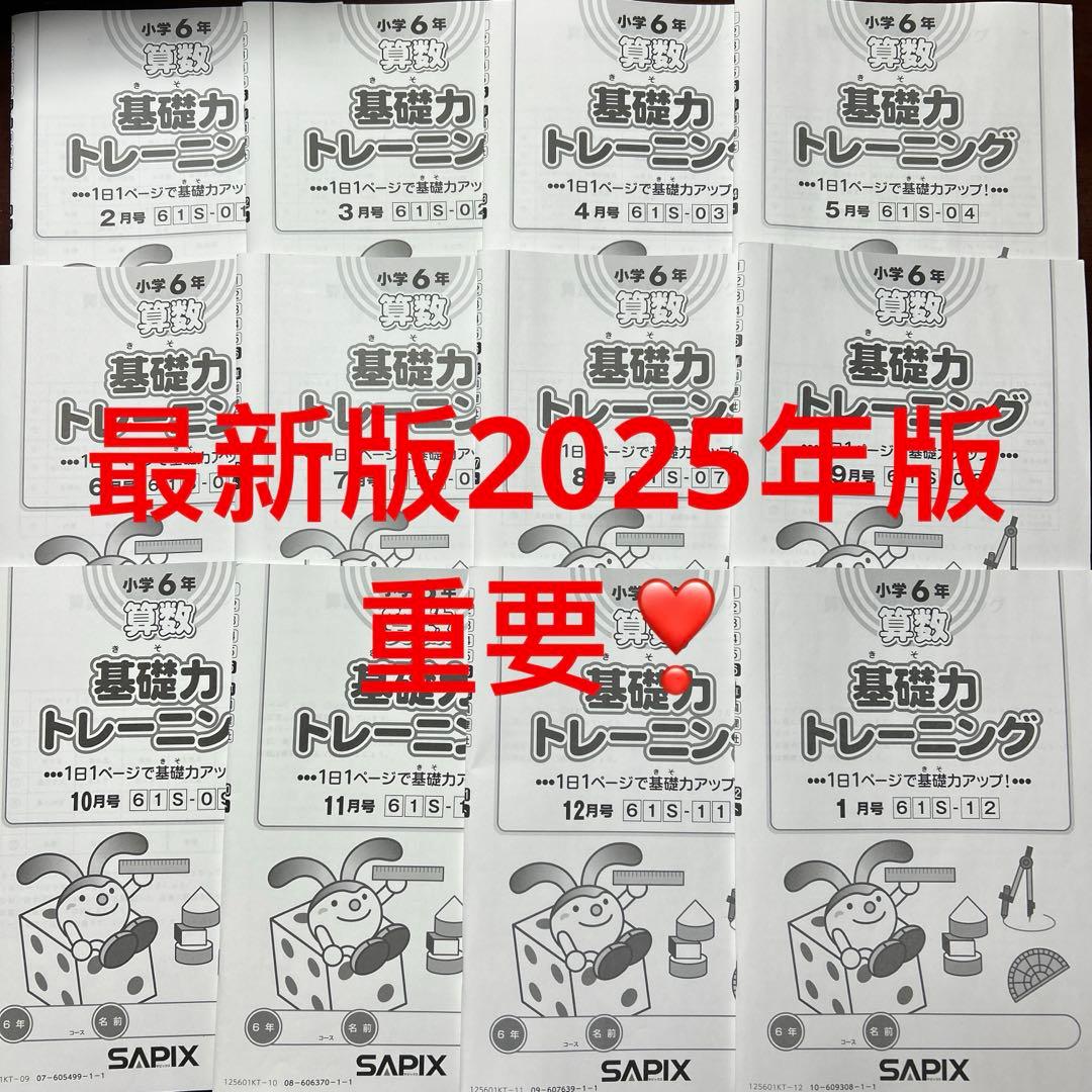 ㉕か　重要　サピックス　SAPIX 5年　算数　基礎力トレーニング　美品未記入