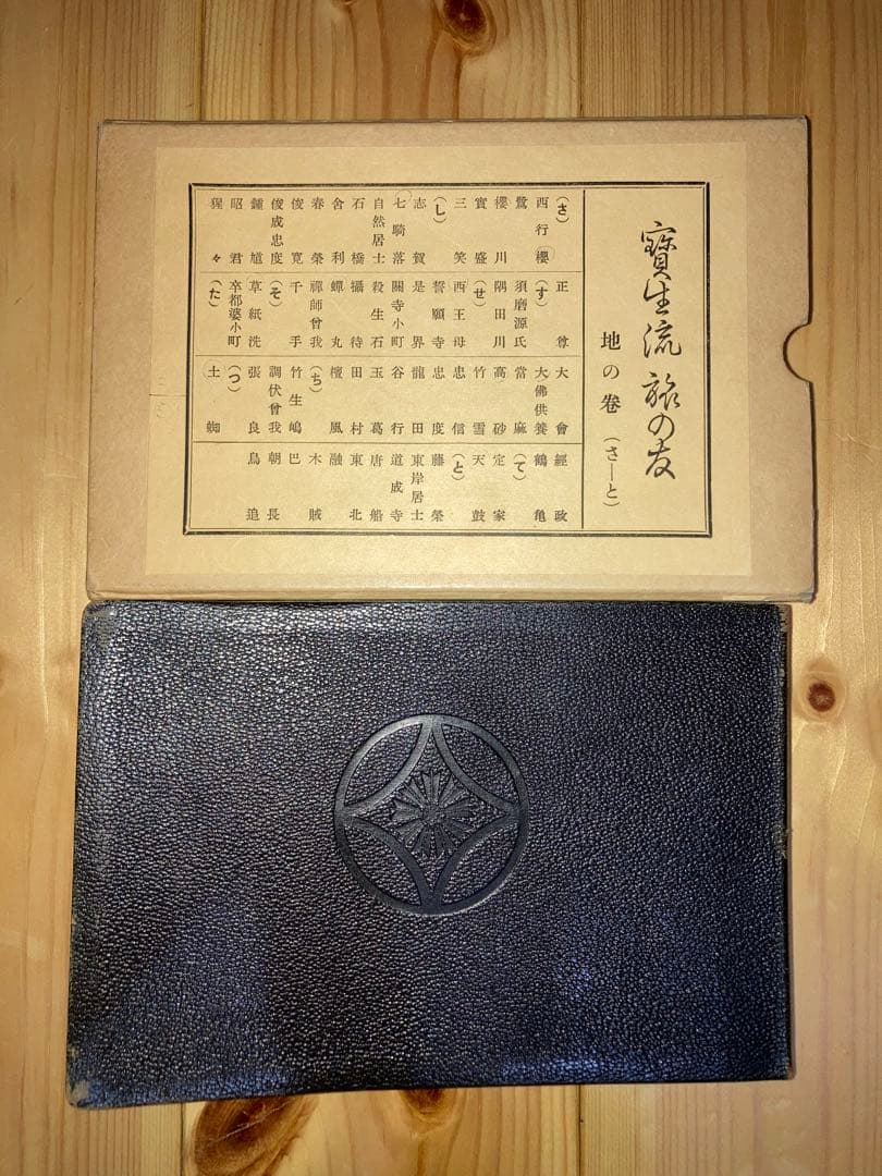 宝生流　旅の友　天・地・人　3冊セット　函付き