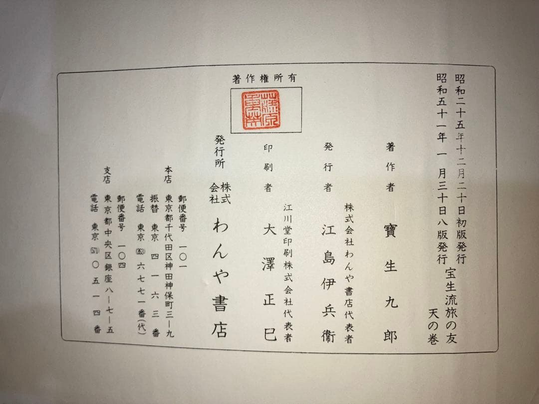 宝生流　旅の友　天・地・人　3冊セット　函付き