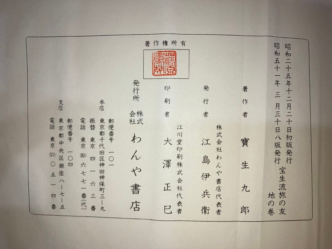 宝生流　旅の友　天・地・人　3冊セット　函付き