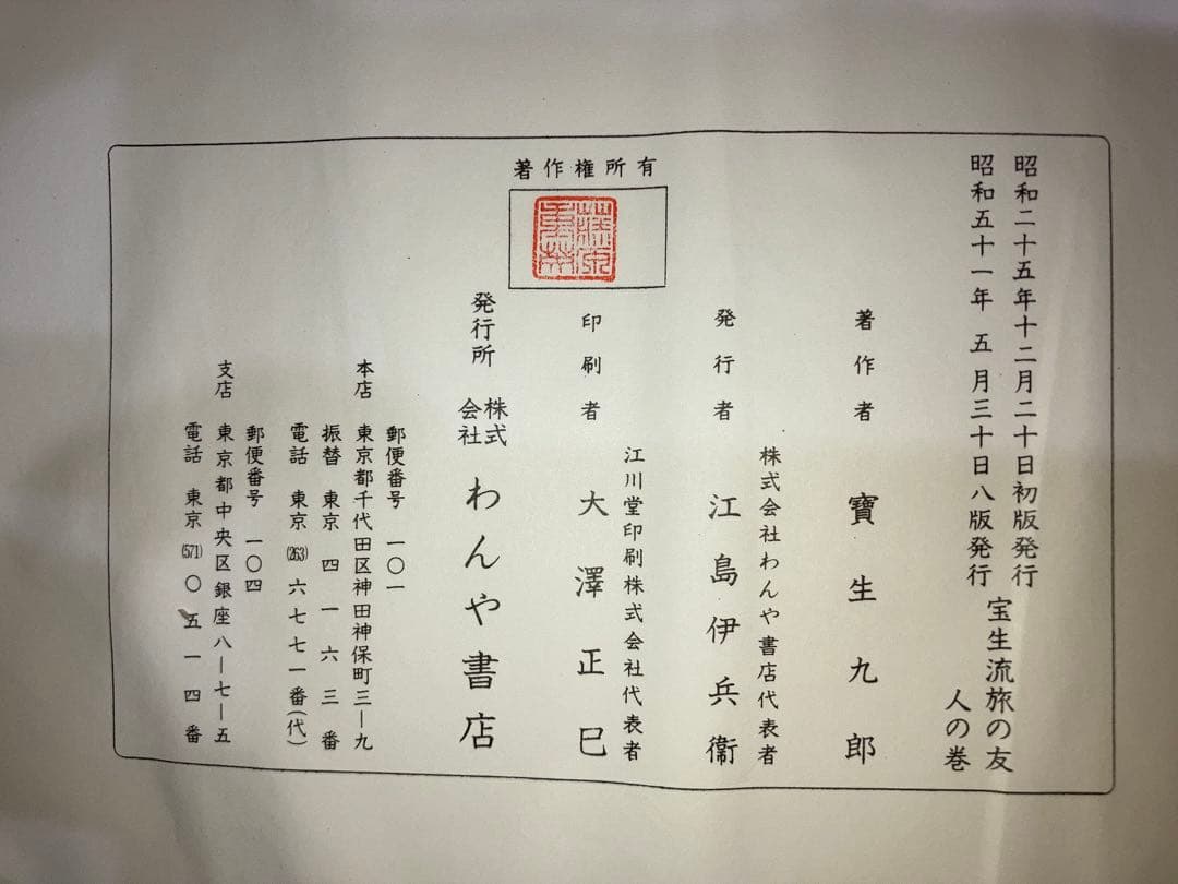 宝生流　旅の友　天・地・人　3冊セット　函付き