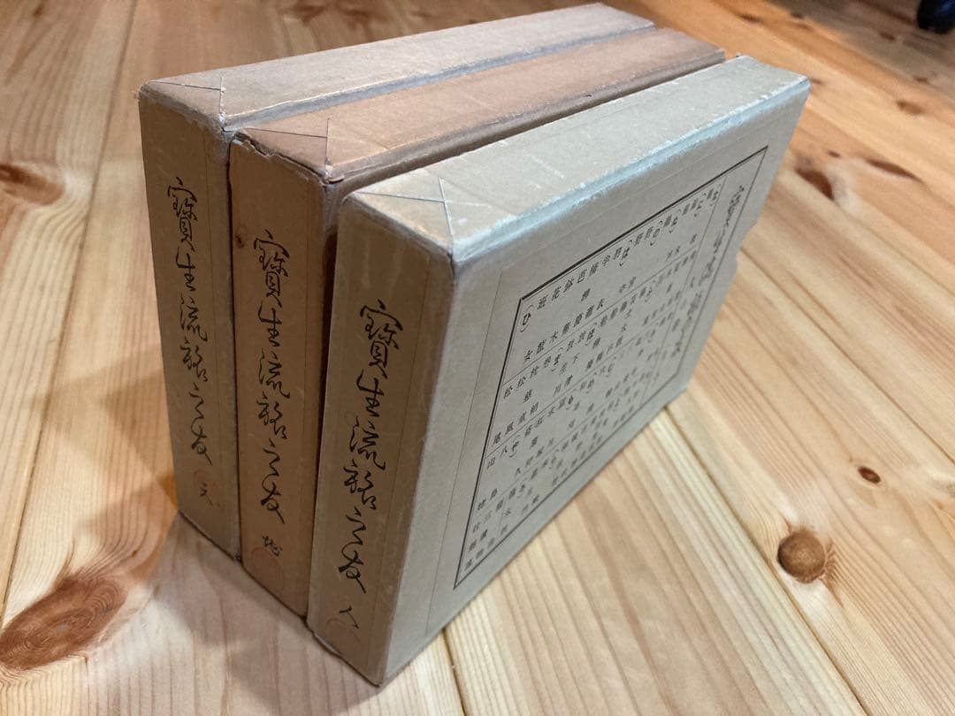 宝生流　旅の友　天・地・人　3冊セット　函付き