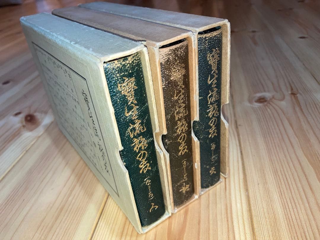 宝生流　旅の友　天・地・人　3冊セット　函付き