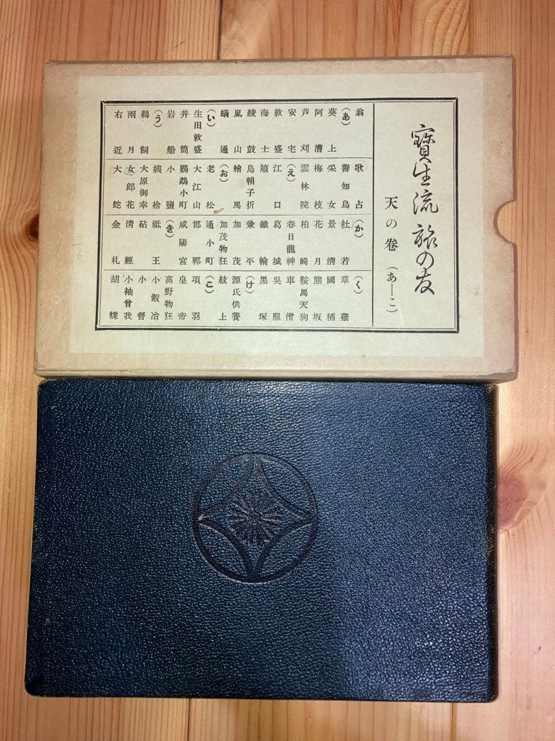 宝生流　旅の友　天・地・人　3冊セット　函付き