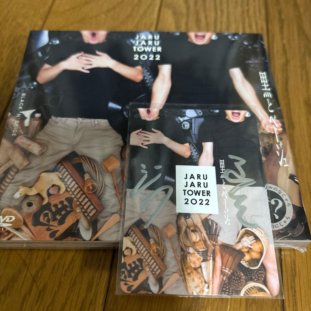 ジャルジャル単独ライブ DVD 直筆サイン入りトレカ付き