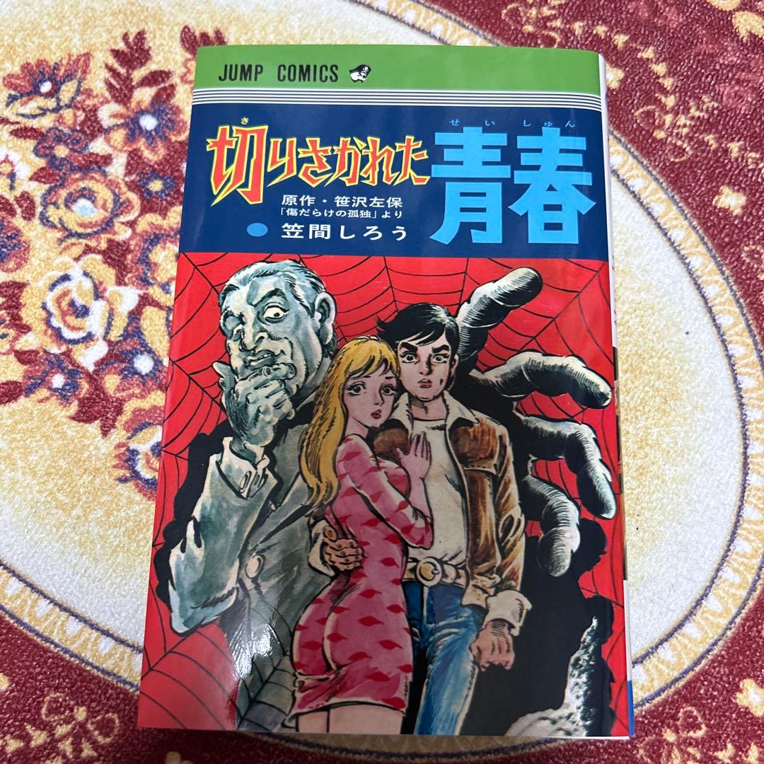 笠間しろう　絶版！「切りさかれた青春」