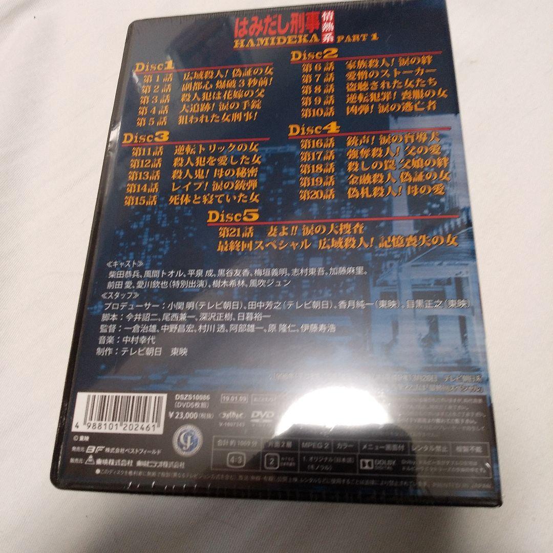 はみだし刑事情熱系 PART1 コレクターズDVD デジタルリマスター版〈5枚