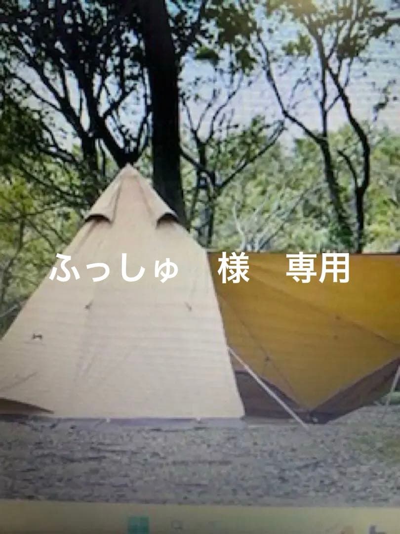 ふっしゅ　TOMOUNT ワンポールテント　➕　タープのセット