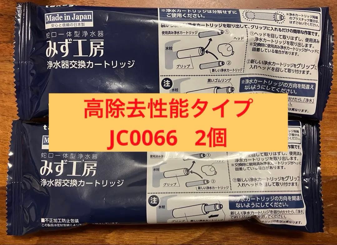 タカギ 浄水器交換カートリッジ 日本製 高除去性能タイプJC0066 2個