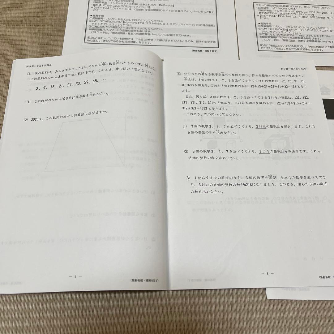 2025年 日能研 5年 全国公開模試(前期)【4科目】