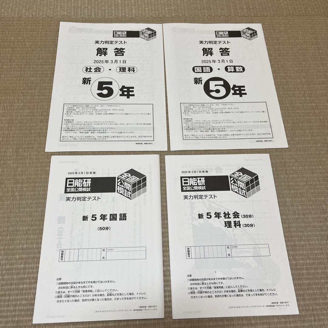 2025年 日能研 5年 全国公開模試(前期)【4科目】