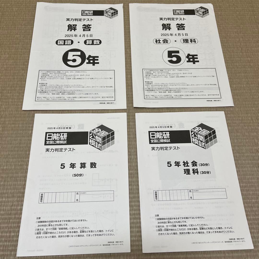2025年 日能研 5年 全国公開模試(前期)【4科目】