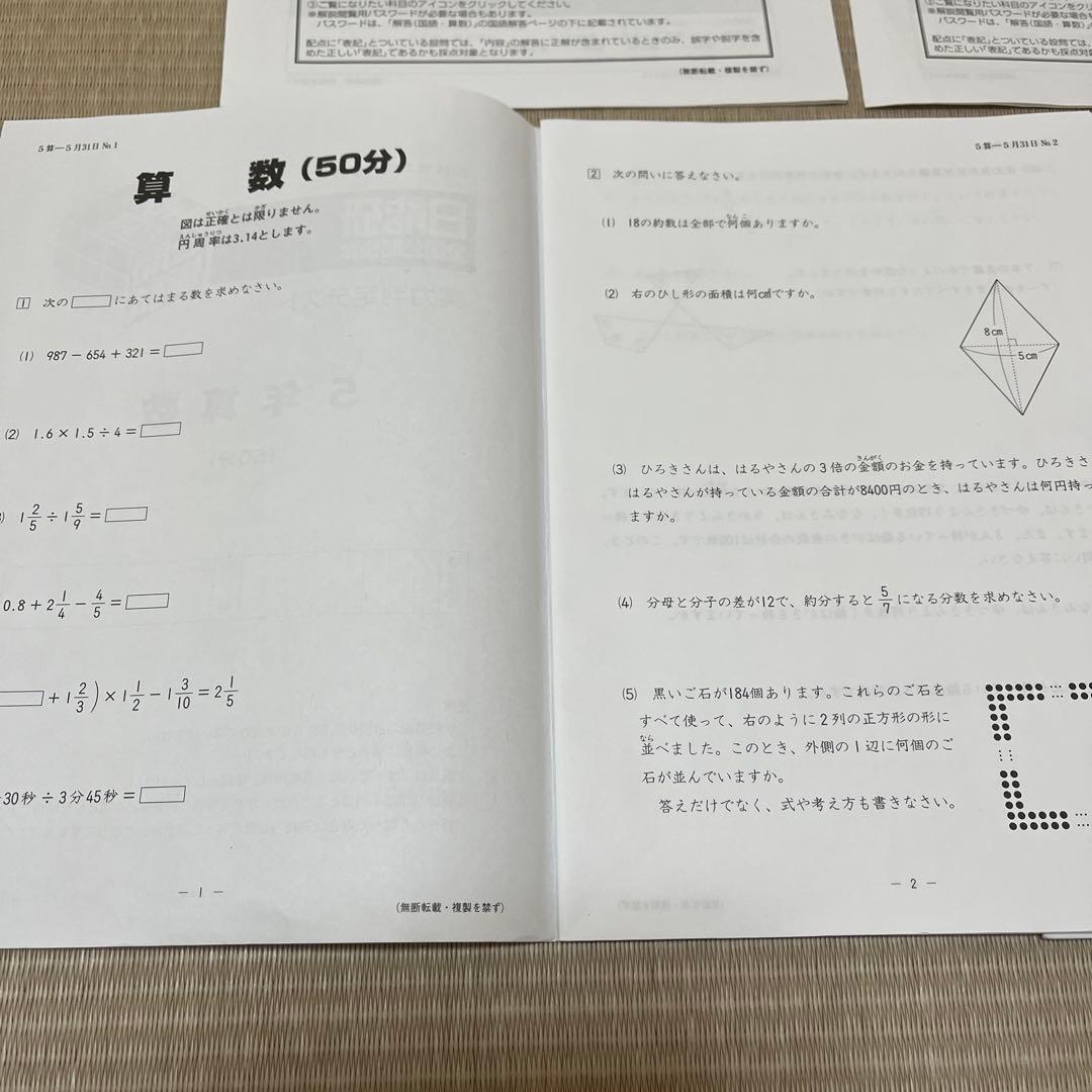 2025年 日能研 5年 全国公開模試(前期)【4科目】