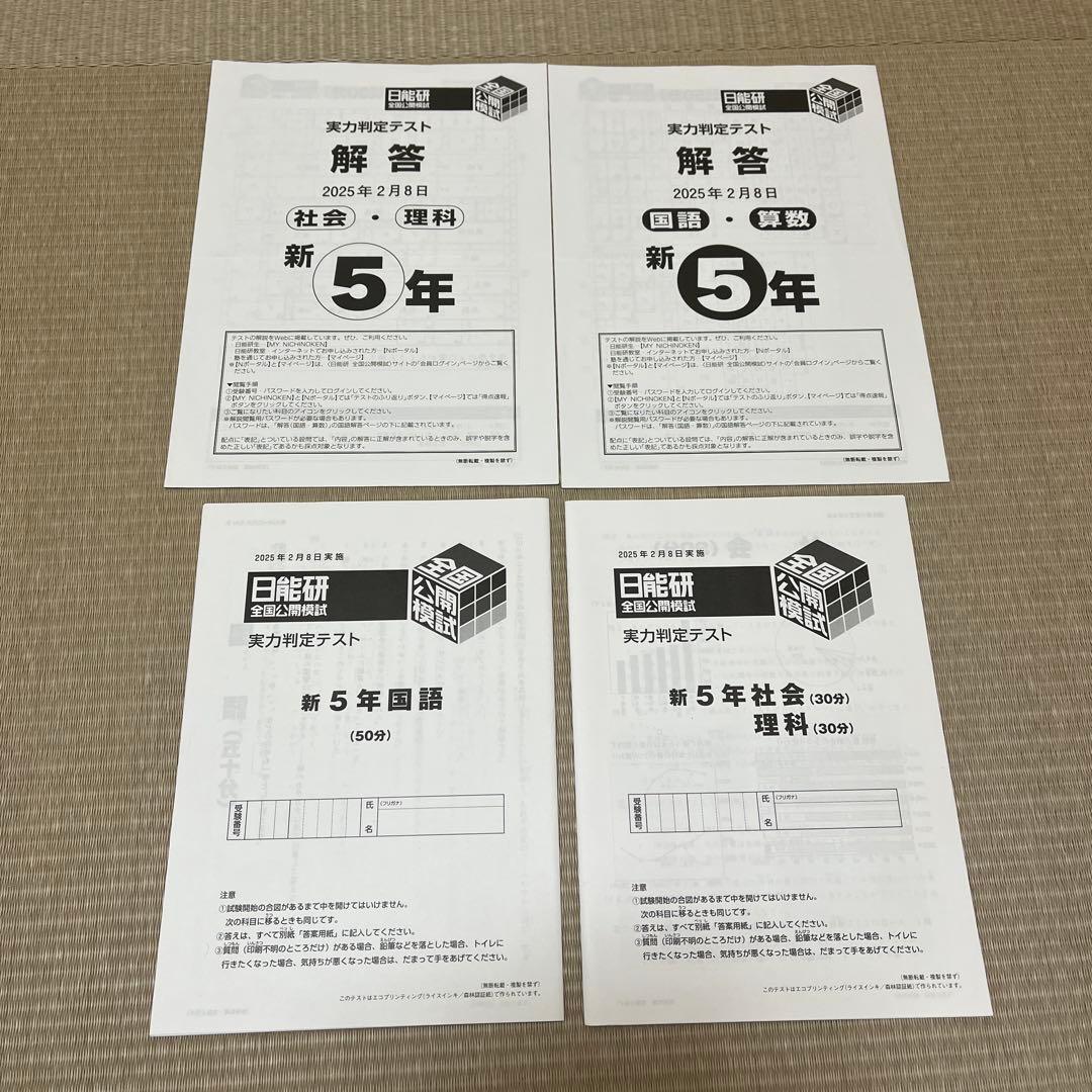 2025年 日能研 5年 全国公開模試(前期)【4科目】