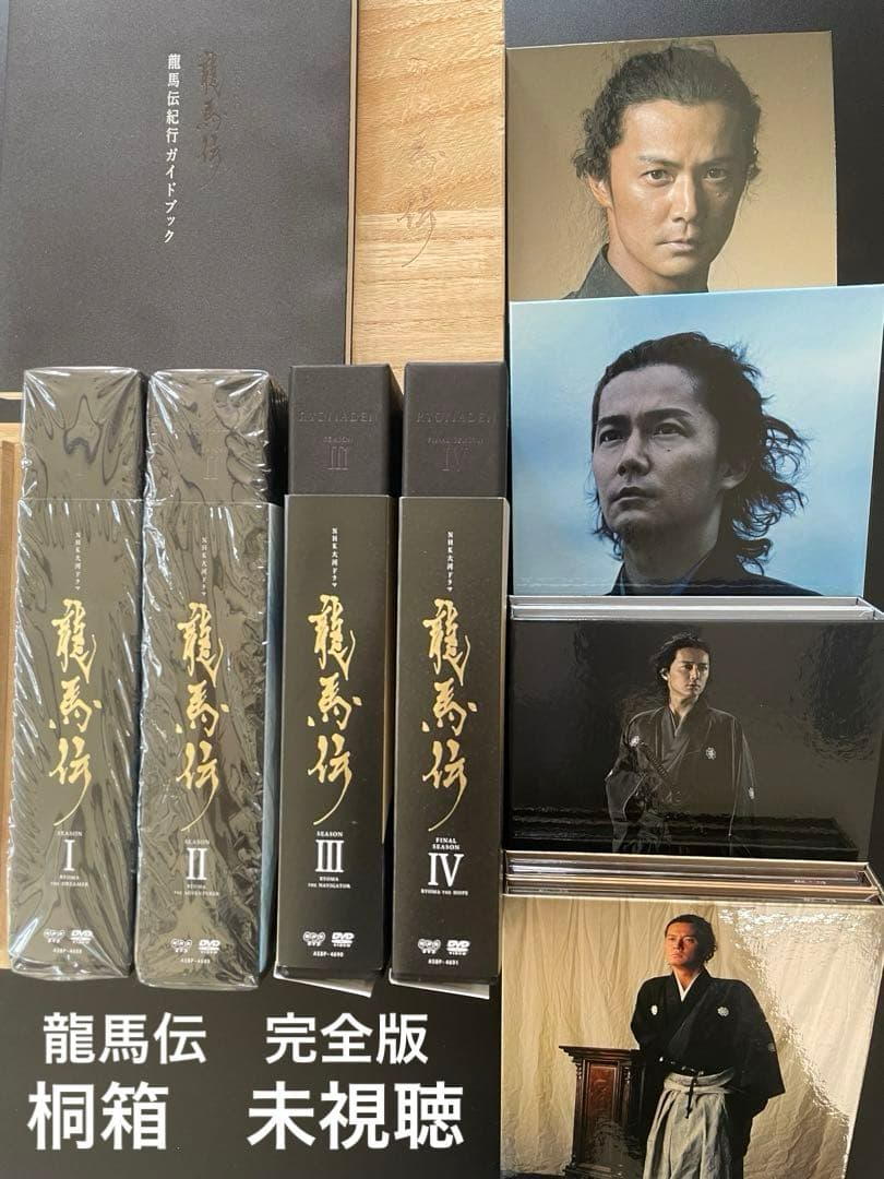 龍馬伝 完全版【DVD BOX】全4巻セット桐箱付　未視聴　美品DVD 初回特典