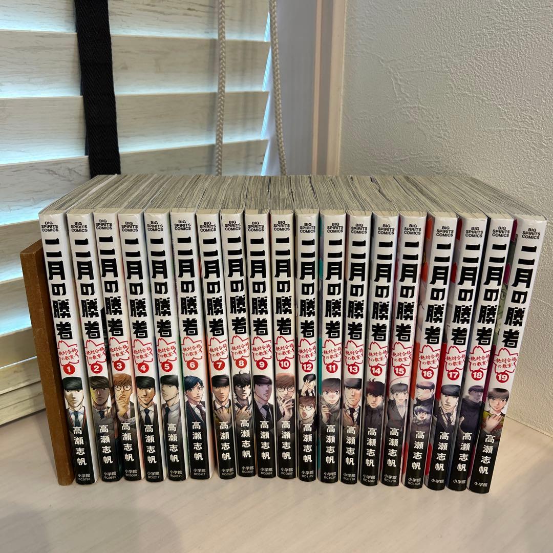 二月の勝者　1-19巻