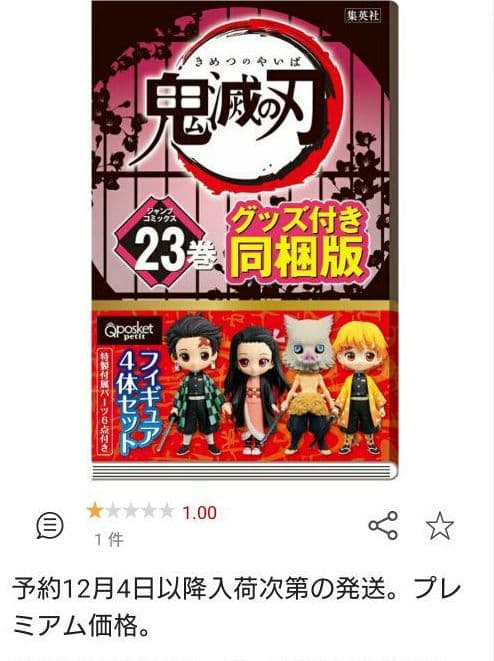 鬼滅の刃 23巻 フィギュアセット