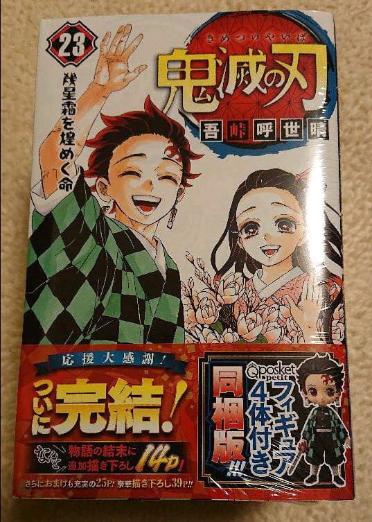 鬼滅の刃 23巻 フィギュアセット