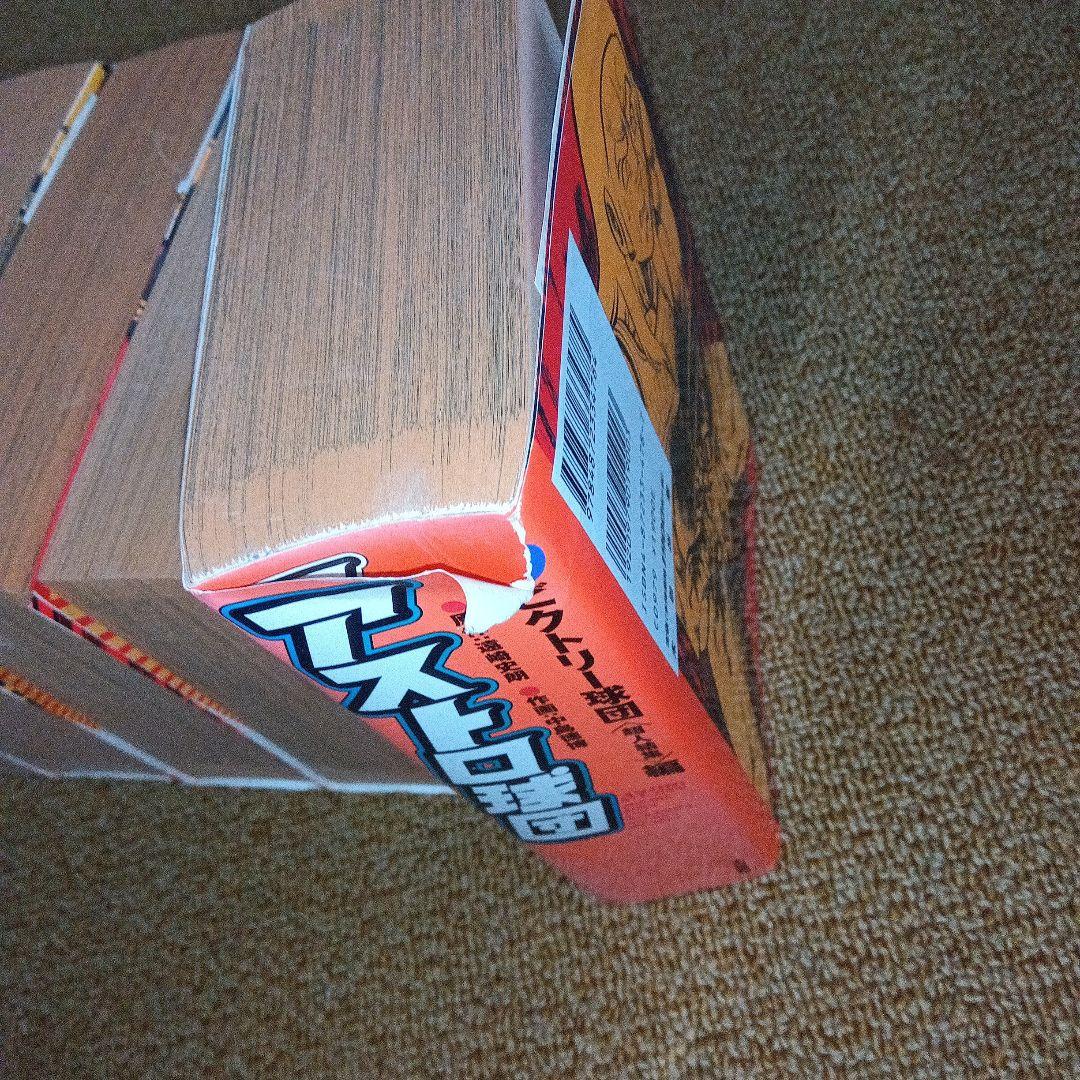 アストロ球団全巻　中島徳博　遠藤史朗