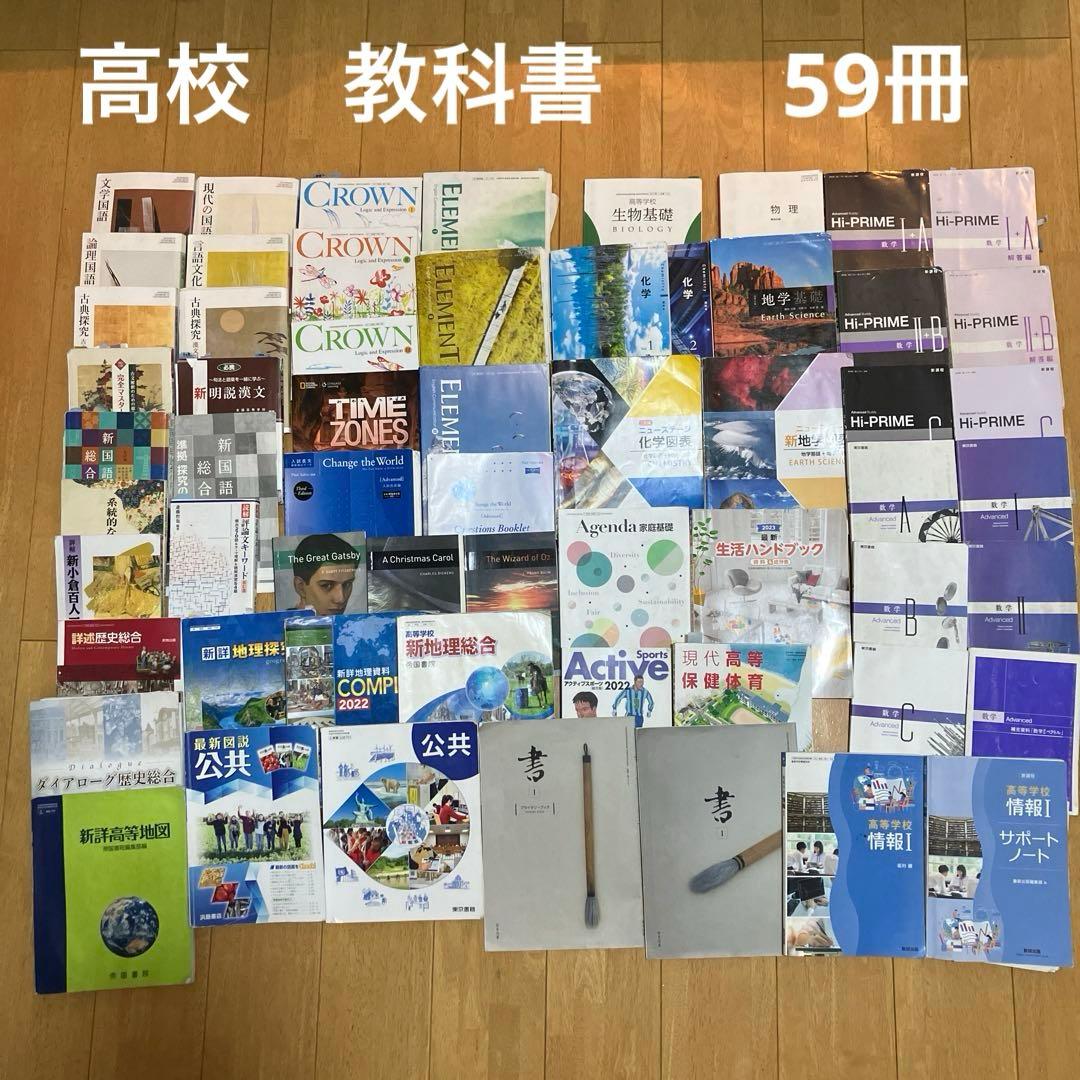 高校　教科書　まとめ売り　59冊　資料集　問題集　理系　文系　2025年