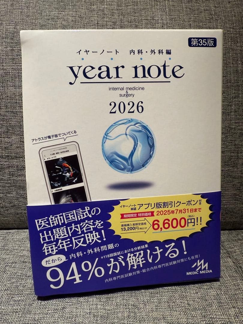 イヤーノート 2026 内科・外科編 ※シリアルナンバー使用済