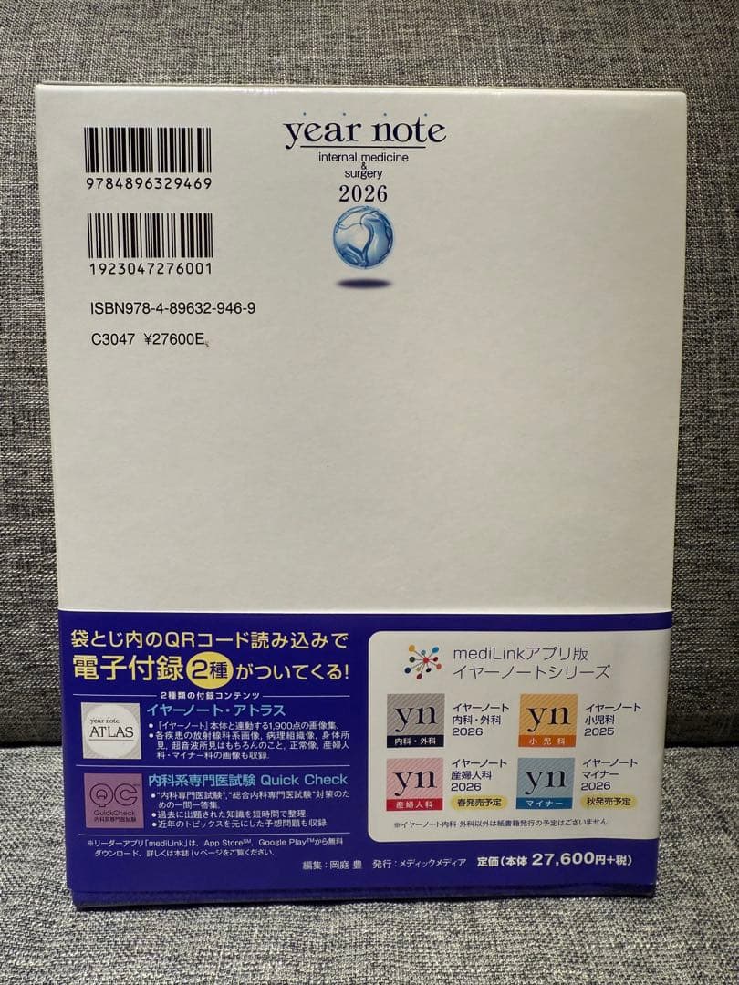 イヤーノート 2026 内科・外科編 ※シリアルナンバー使用済