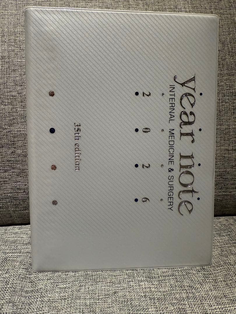 イヤーノート 2026 内科・外科編 ※シリアルナンバー使用済