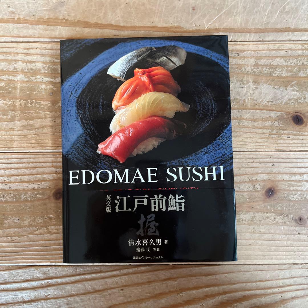 【初版　サイン本】EDOMAE SUSHI 江戸前寿司 料理本［英文版］