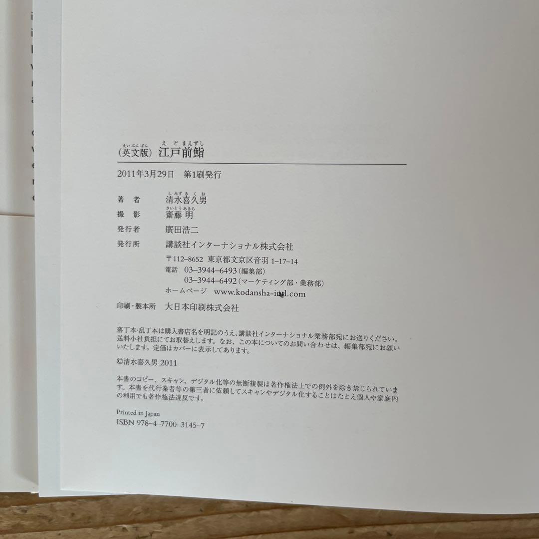 【初版　サイン本】EDOMAE SUSHI 江戸前寿司 料理本［英文版］