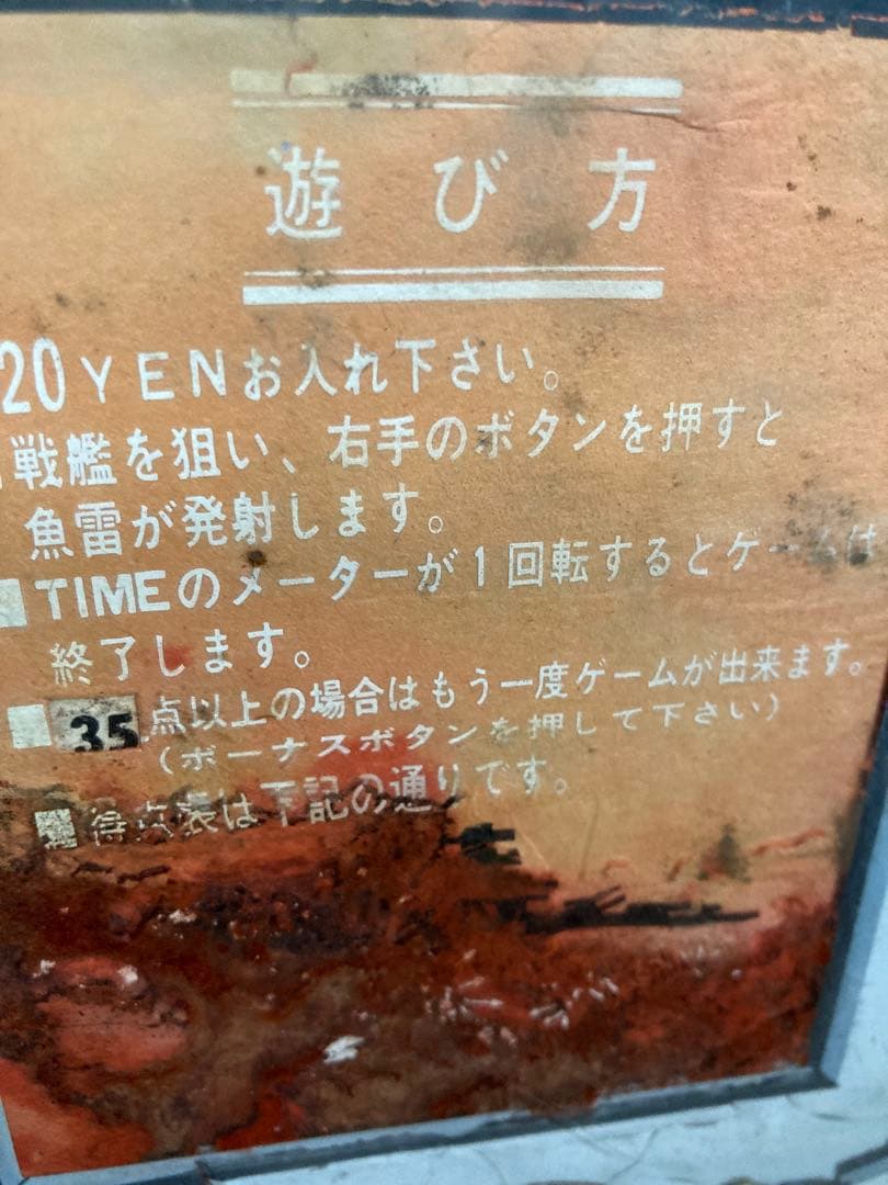 昭和ゲーム機パネル　戦艦魚雷　20円ゲーム　駄菓子屋ゲーム　娯楽室